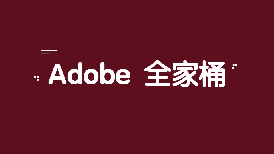 adobe全家桶-折腾博客