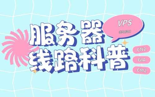 【VPS选购小常识】VPS线路解析？-折腾博客